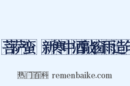 菩萨蛮·新寒中酒敲窗雨造句是什么意思的图片